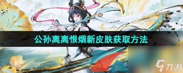 王者荣耀公孙离离恨烟新皮肤获得方法