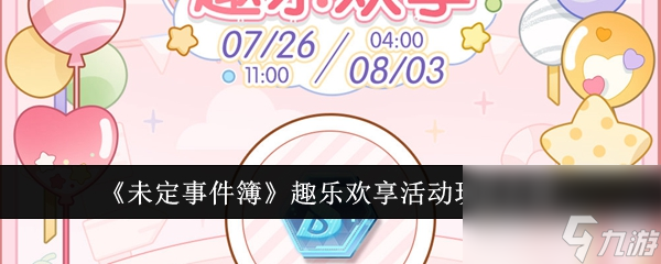未定事件簿趣乐欢享活动怎么玩