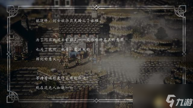 《歧路旅人/八方旅人》全人物剧情流程图文攻略 全支线任务全收集地图指引