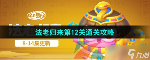 《保卫萝卜4》法老归来第12关通关攻略