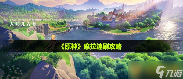 《原神》摩拉速刷攻略