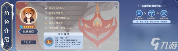 <a id='link_pop' class='keyword-tag' href='https://www.9game.cn/yuanshen/'>原神</a>达达利亚角色详情是什么原神达达利亚角色详细介绍