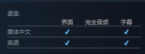 《塞莱斯蒂亚命运之链》支持语言介绍