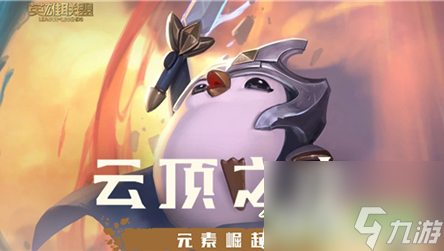 LOL云顶之弈9.22克制奥拉夫强势阵容推荐