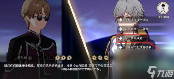 《崩坏星穹铁道》2.4狴犴吠狂妙语生香谈判攻略