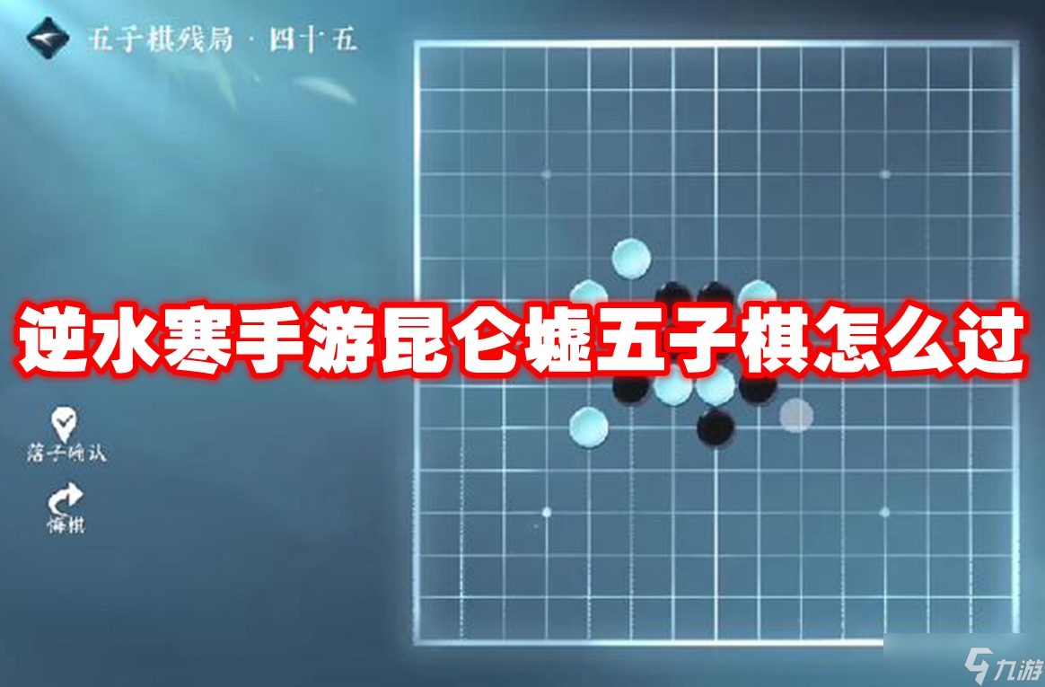 逆水寒手游昆仑墟五子棋怎么过