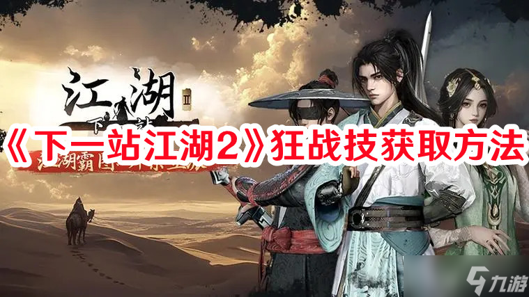 《下一站江湖2》狂战技获取方法