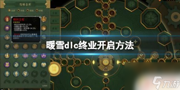 暖雪手游怎么更新终业 《暖雪》dlc终业开启方法