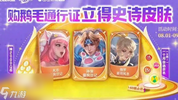 王者荣耀鹅毛集市通行证活动有什么