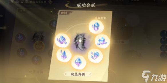 <a id='link_pop' class='keyword-tag' href='https://www.9game.cn/nishuihan1/'>逆水寒手游</a>晚墨海骐获得方法