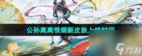 《王者荣耀》公孙离离恨烟新皮肤上线时间