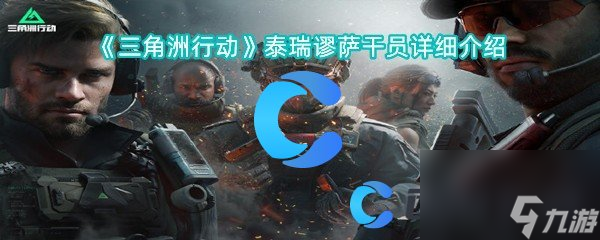 《三角洲行动》泰瑞谬萨干员详细介绍