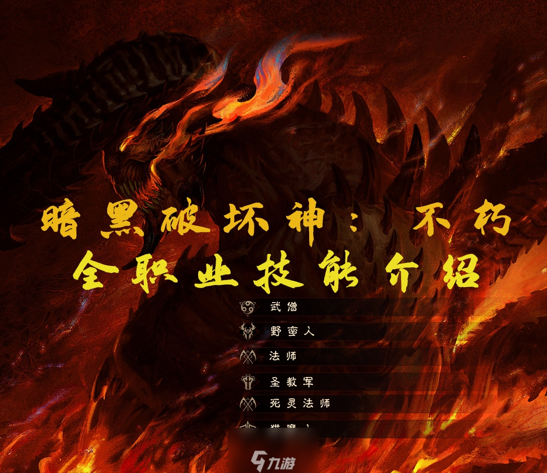 暗黑破坏神不朽职业怎么选 全技能介绍一览