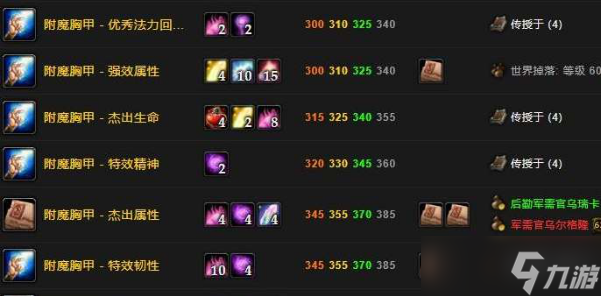 魔兽世界附魔1-300升级路线