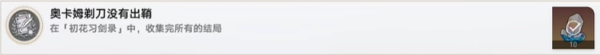 崩坏星穹铁道奥卡姆剃刀没有出鞘成就达成攻略