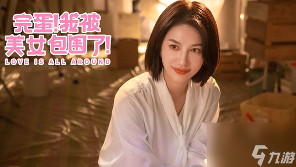 完蛋我被美女包围了手机版女角色有哪些