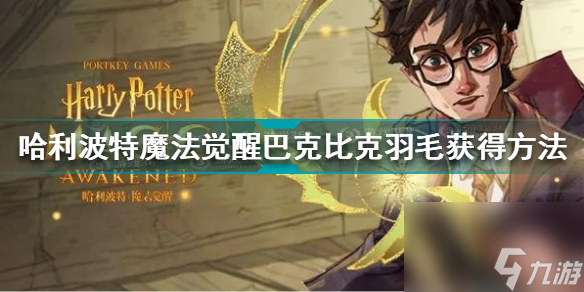 哈利波特魔法觉醒巴克比克羽毛怎么获得巴克比克羽毛获得方法