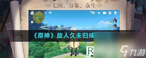 原神故人久未归成就怎么完成-原神故人久未归成就达成攻略