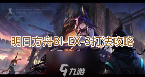 明日方舟BIEX3怎么打 关卡打法攻略