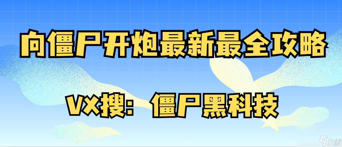 向僵尸开炮 胡乱升级没有头绪 培养方向全面解析