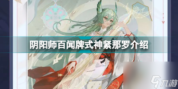 阴阳师百闻牌紧那罗怎么样阴阳师百闻牌式神紧那罗介绍