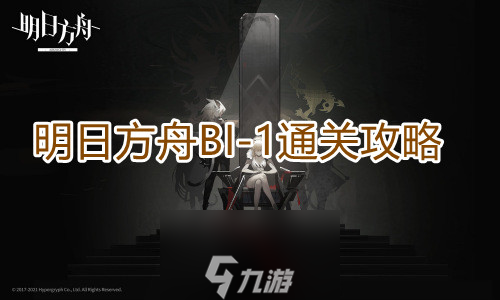 明日方舟BI-1怎么打 关卡通关攻略