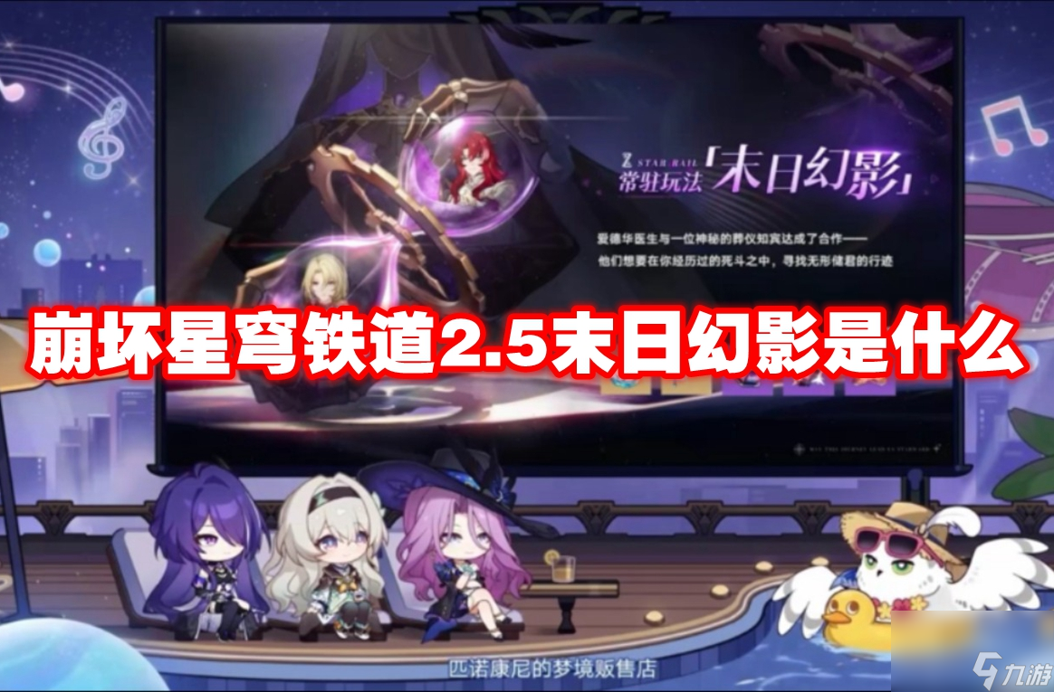 崩坏星穹铁道2.5末日幻影是什么