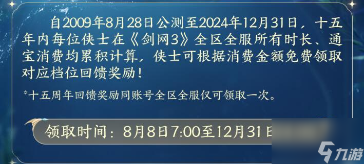 劍網(wǎng)3十五周年沖銷贈禮一覽