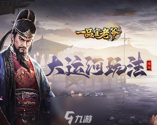 《<a id='link_pop' class='keyword-tag' href='https://www.9game.cn/ypgly/'>一品官老爷</a>》大运河活动攻略，疏通河道拯救百姓