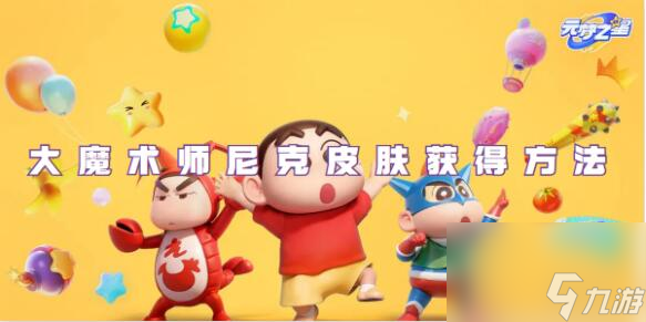 元梦之星大魔术师尼克皮肤怎么获得 元梦之星大魔术师尼克皮肤获取方法