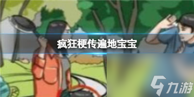 疯狂梗传遍地宝宝怎么找 遍地宝宝攻略