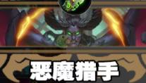 炉石传说恶魔猎手,炉石传说纳斯利亚堡的悬案恶魔猎手卡组分享