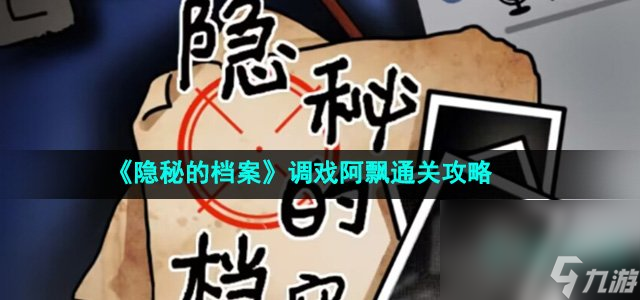 《隐秘的档案》调戏阿飘通关攻略