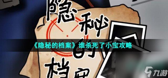 《隐秘的档案》谁杀死了小宝通关攻略