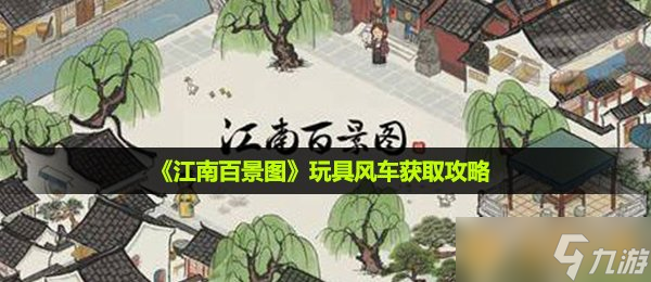 《江南百景图》玩具风车获取攻略