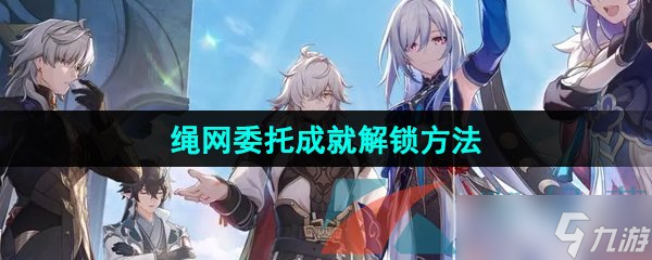 《崩坏星穹铁道》2.4绳网委托成就解锁方法