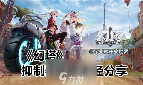 幻塔抑制器怎么获取 获取途径推荐