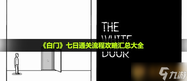 《白门》七日通关流程攻略汇总大全