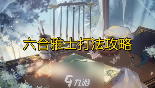 花亦山心之月六合雅士怎么打 打法思路分享