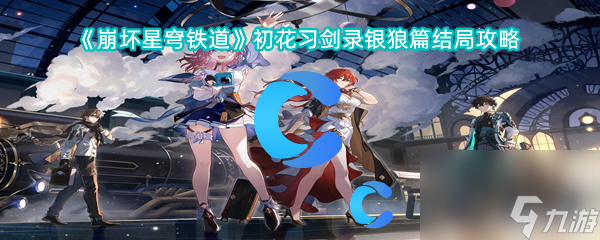《崩坏星穹铁道》初花习剑录银狼篇结局攻略