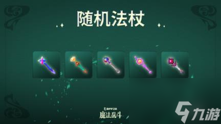 金铲铲之战魔法乱斗赛季新品一览