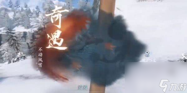 逆水寒手游奇遇不动风雪如何完成 不动风雪任务玩法分享