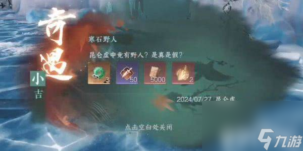 《逆水寒手游》奇遇寒石野人如何完成 奇遇寒石野人玩法分享