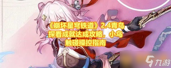 《崩坏星穹铁道》2.4青鸟探看成就达成攻略 小鸟触碰操控指南