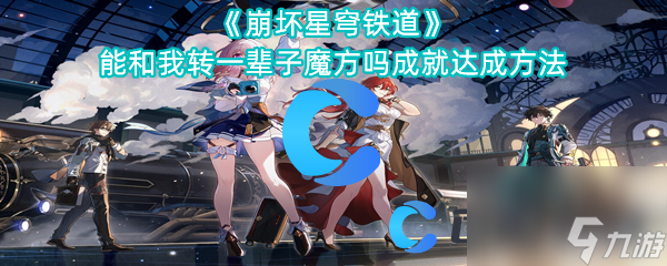 《崩坏星穹铁道》能和我转一辈子魔方吗成就达成方法