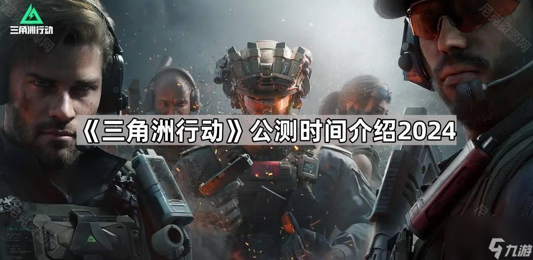 《三角洲行动》公测时间介绍2024