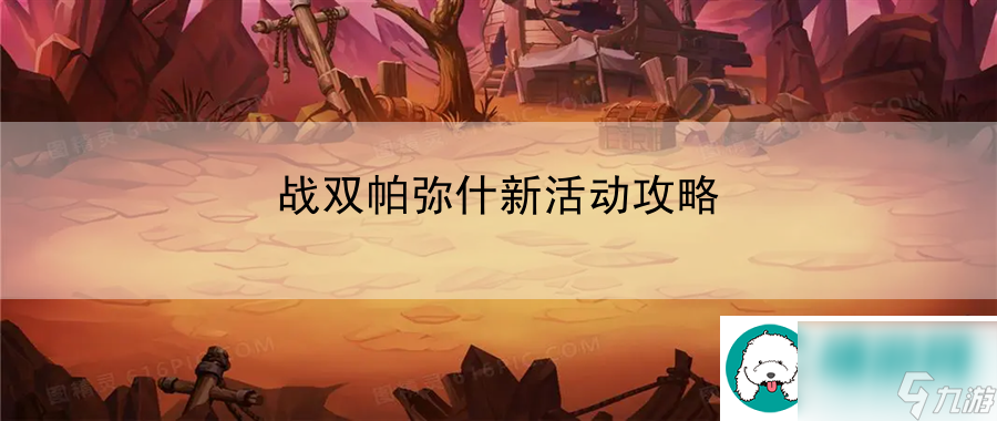战双帕弥什新活动攻略 游戏大公开
