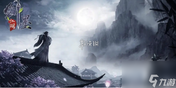 墨剑江湖一言为定任务攻略