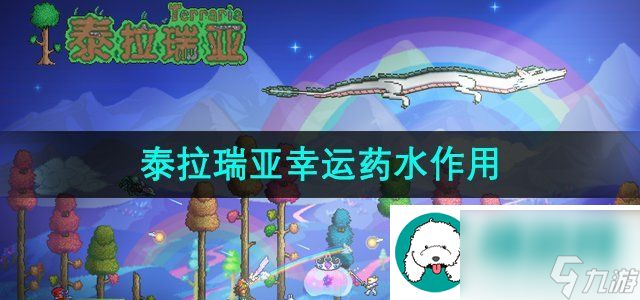 泰拉瑞亚幸运药水有什么用-幸运药水作用介绍