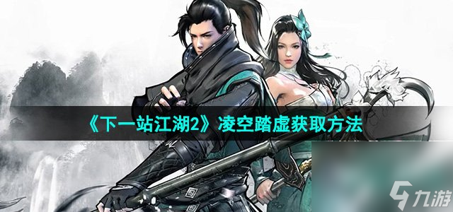 《下一站江湖2》凌空踏虚获取方法